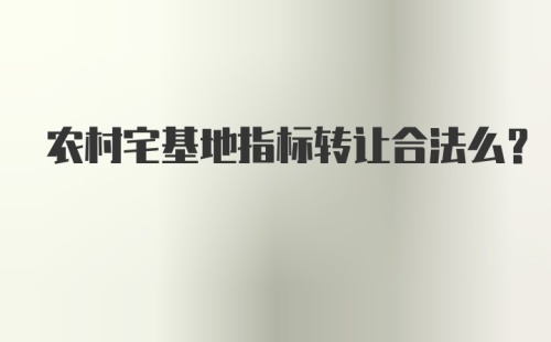 农村宅基地指标转让合法么？