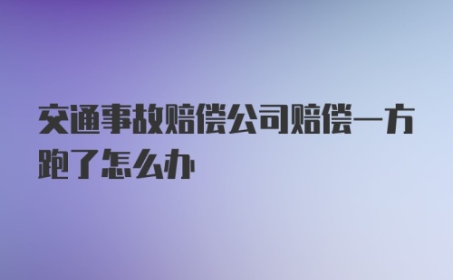 交通事故赔偿公司赔偿一方跑了怎么办