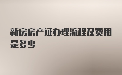 新房房产证办理流程及费用是多少