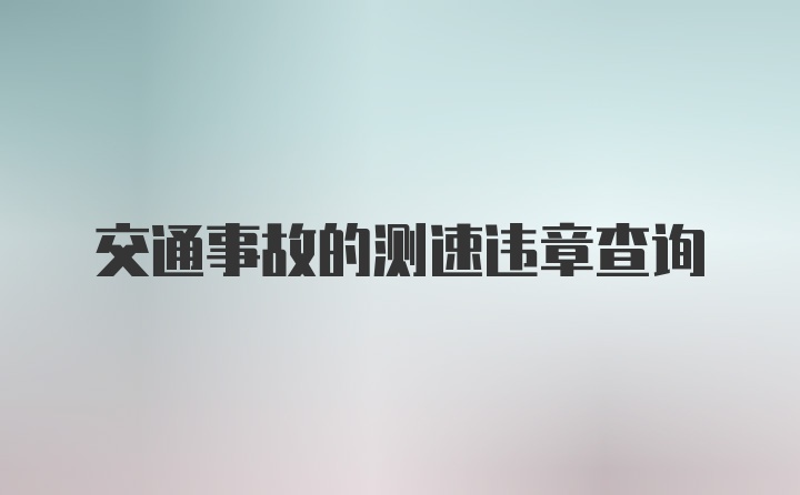 交通事故的测速违章查询