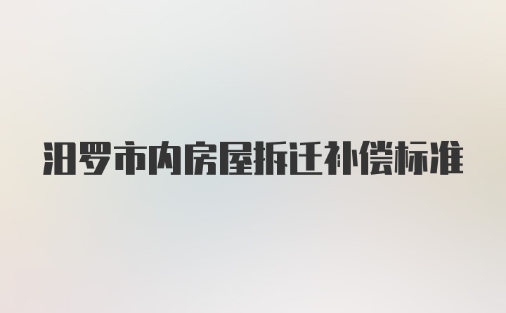 汨罗市内房屋拆迁补偿标准