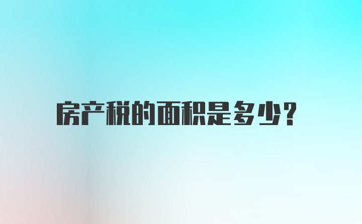 房产税的面积是多少?