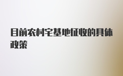 目前农村宅基地征收的具体政策