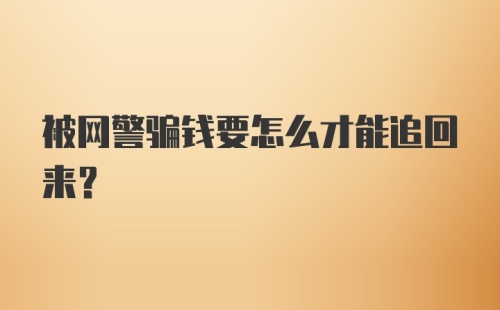 被网警骗钱要怎么才能追回来？