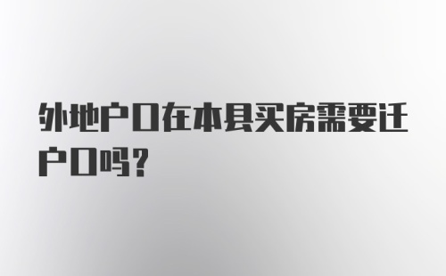 外地户口在本县买房需要迁户口吗？