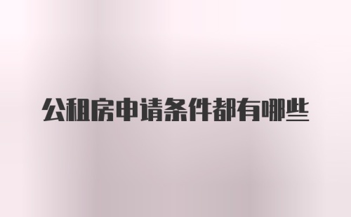 公租房申请条件都有哪些