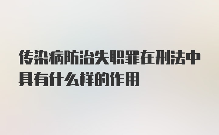 传染病防治失职罪在刑法中具有什么样的作用