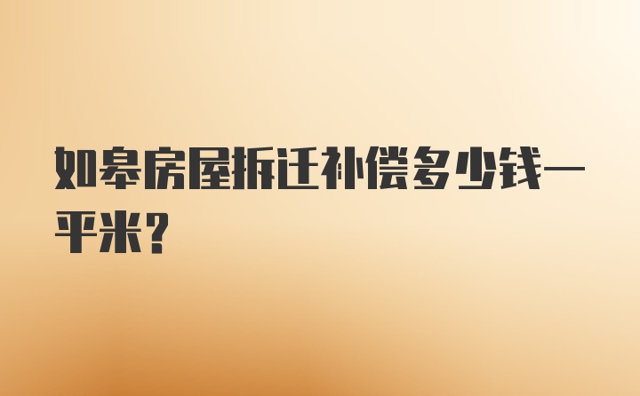 如皋房屋拆迁补偿多少钱一平米？