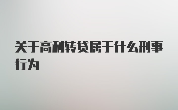 关于高利转贷属于什么刑事行为