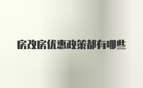 房改房优惠政策都有哪些