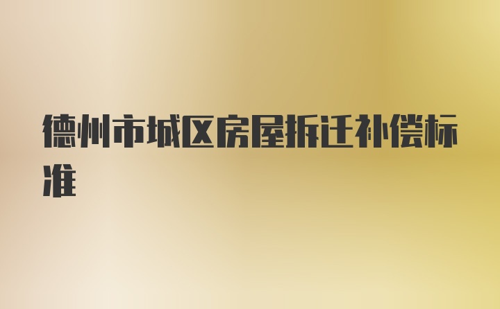 德州市城区房屋拆迁补偿标准