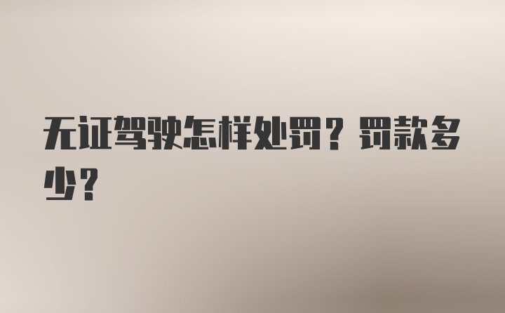 无证驾驶怎样处罚？罚款多少？