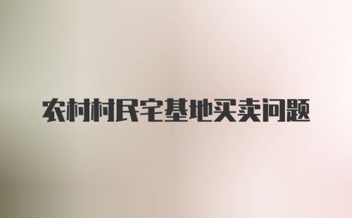 农村村民宅基地买卖问题