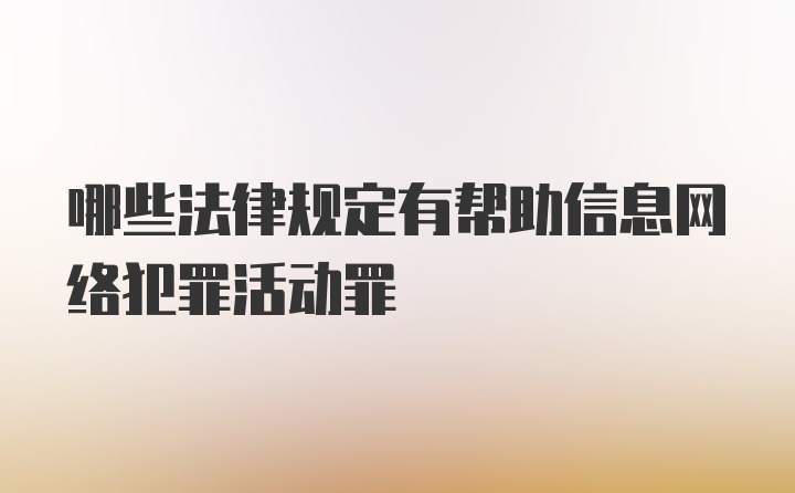 哪些法律规定有帮助信息网络犯罪活动罪