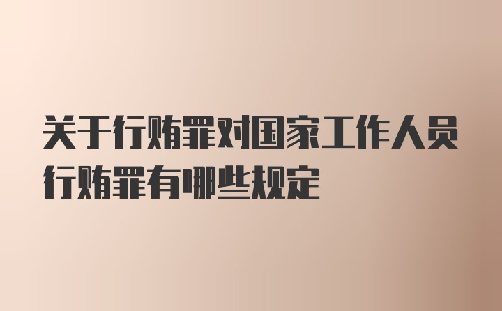 关于行贿罪对国家工作人员行贿罪有哪些规定