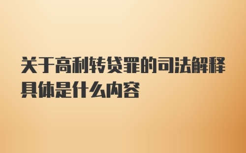 关于高利转贷罪的司法解释具体是什么内容