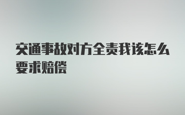 交通事故对方全责我该怎么要求赔偿