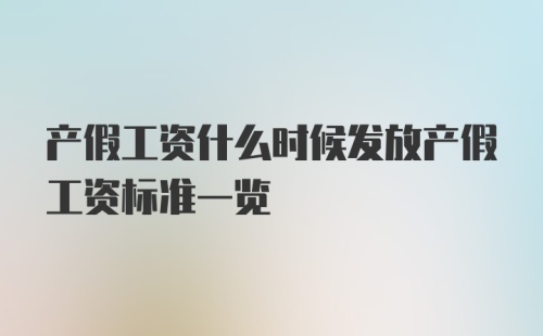 产假工资什么时候发放产假工资标准一览