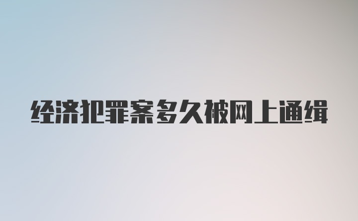 经济犯罪案多久被网上通缉