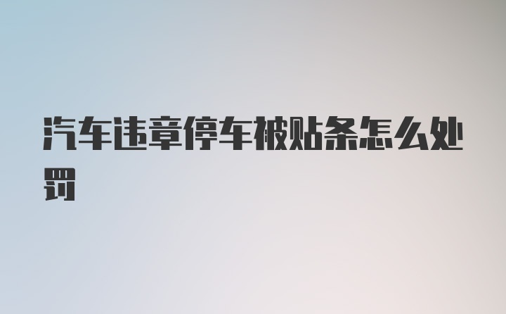 汽车违章停车被贴条怎么处罚