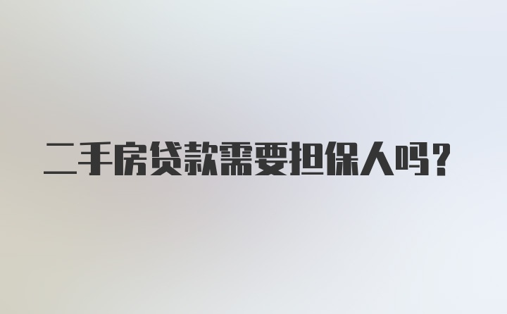 二手房贷款需要担保人吗?