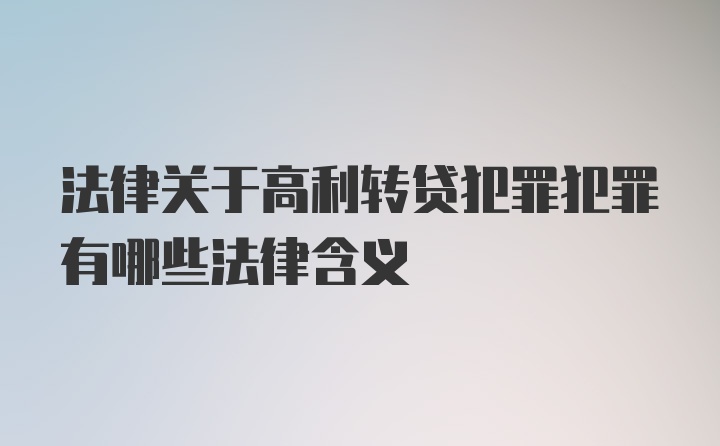 法律关于高利转贷犯罪犯罪有哪些法律含义