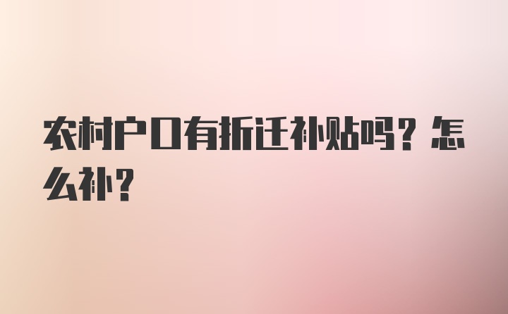 农村户口有折迁补贴吗？怎么补？