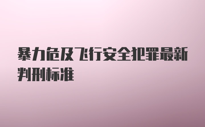 暴力危及飞行安全犯罪最新判刑标准