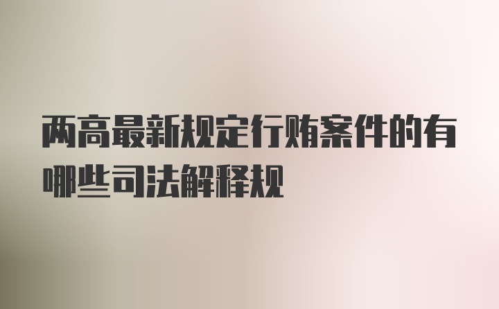 两高最新规定行贿案件的有哪些司法解释规