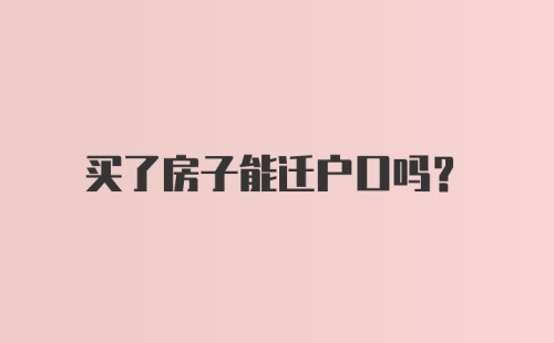 买了房子能迁户口吗？