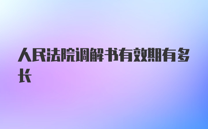 人民法院调解书有效期有多长