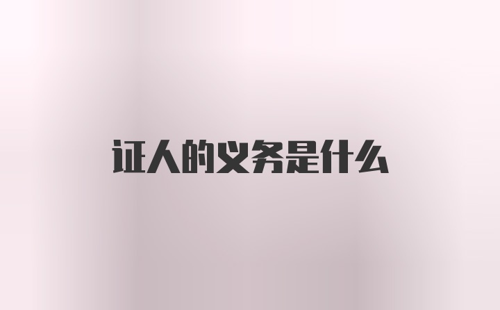 证人的义务是什么