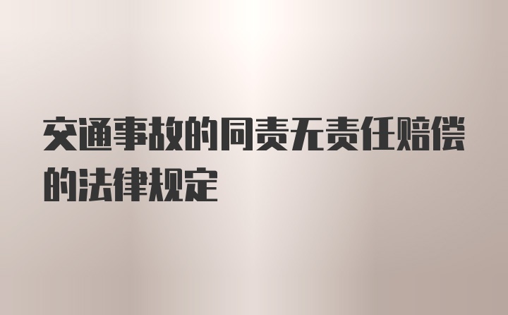 交通事故的同责无责任赔偿的法律规定