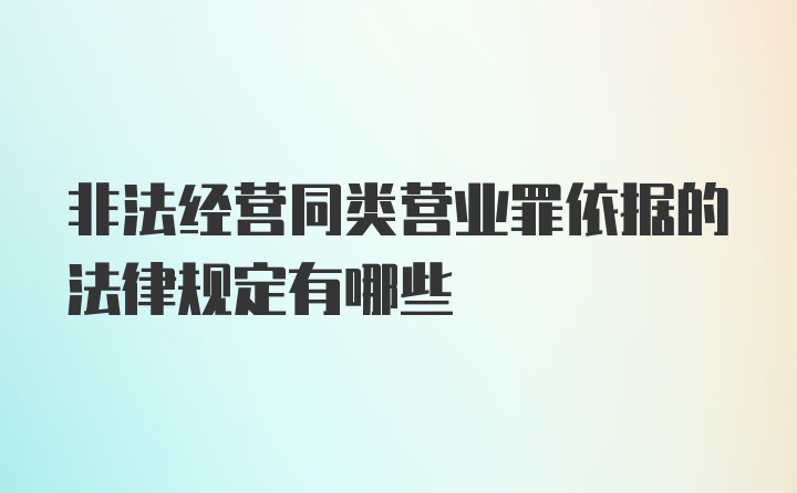 非法经营同类营业罪依据的法律规定有哪些