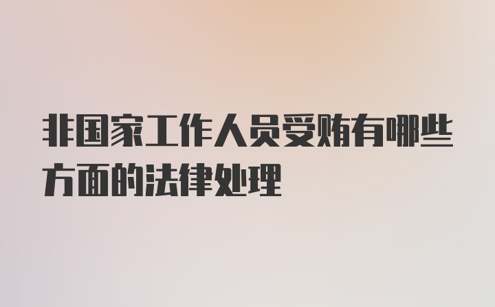 非国家工作人员受贿有哪些方面的法律处理