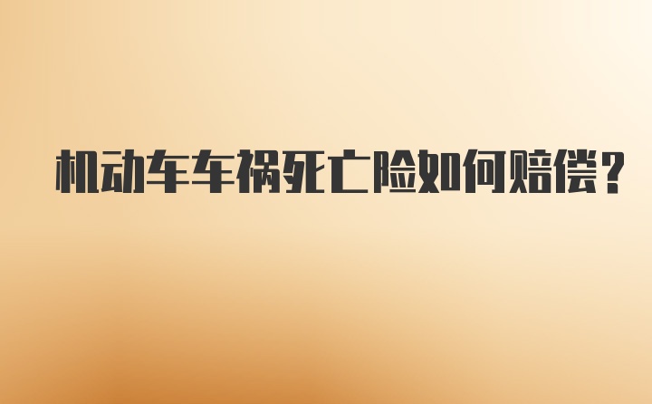 机动车车祸死亡险如何赔偿？