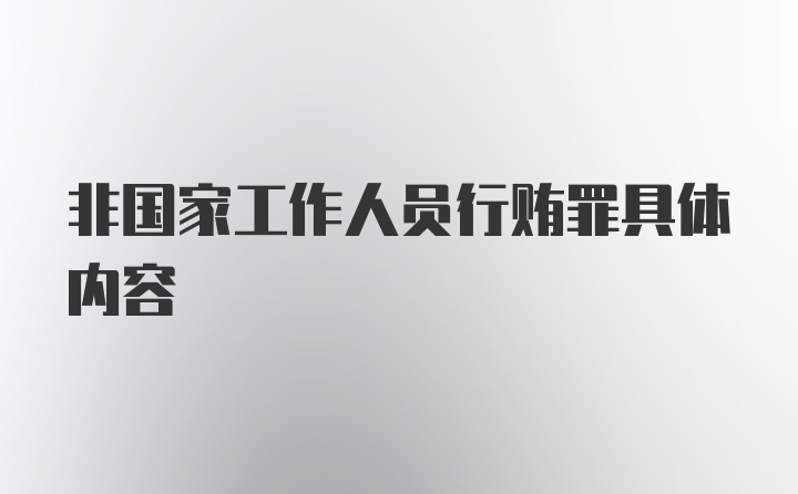 非国家工作人员行贿罪具体内容