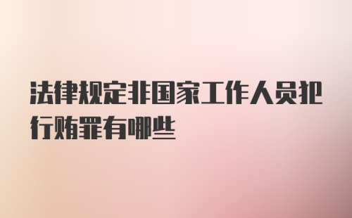 法律规定非国家工作人员犯行贿罪有哪些