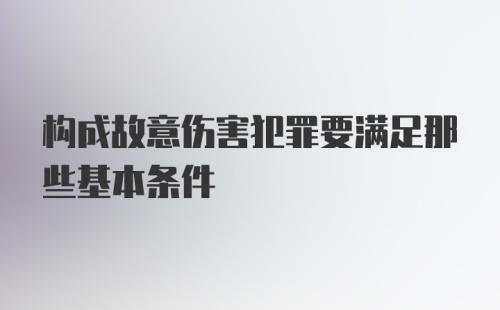 构成故意伤害犯罪要满足那些基本条件