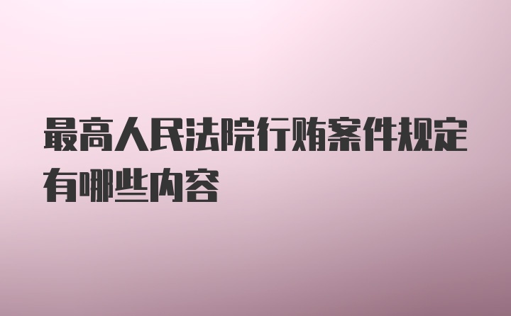 最高人民法院行贿案件规定有哪些内容