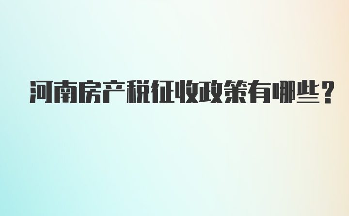 河南房产税征收政策有哪些？