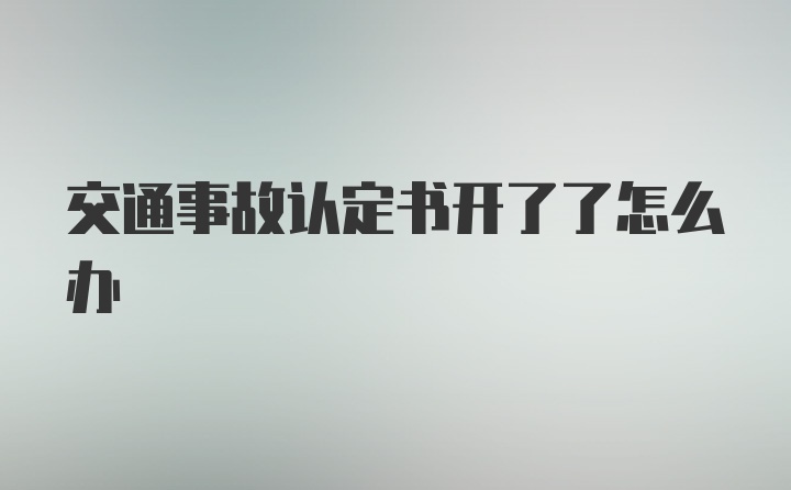 交通事故认定书开了了怎么办