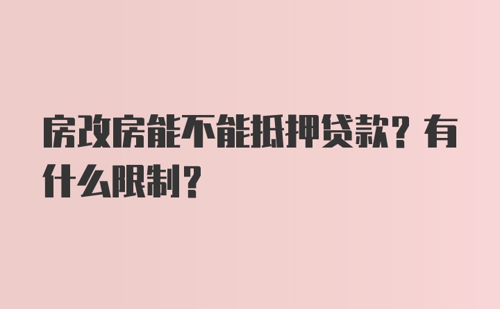 房改房能不能抵押贷款？有什么限制？