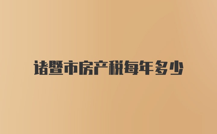 诸暨市房产税每年多少