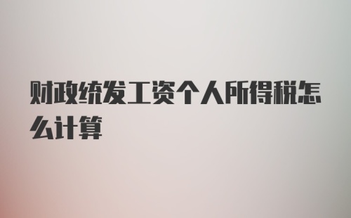 财政统发工资个人所得税怎么计算