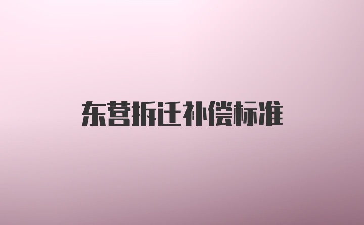 东营拆迁补偿标准