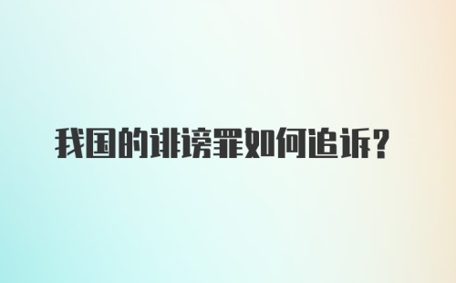 我国的诽谤罪如何追诉？