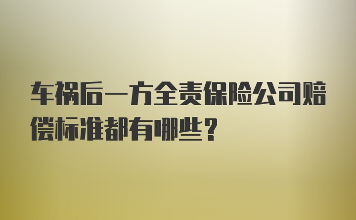 车祸后一方全责保险公司赔偿标准都有哪些？