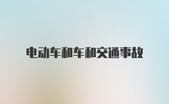 电动车和车和交通事故