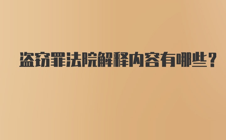 盗窃罪法院解释内容有哪些？